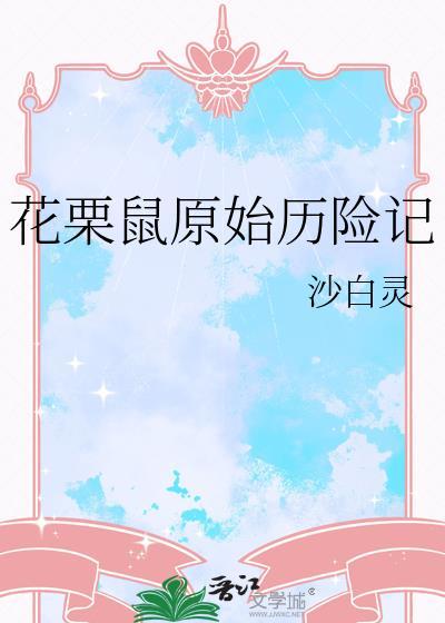 花栗鼠的冒险内容简介