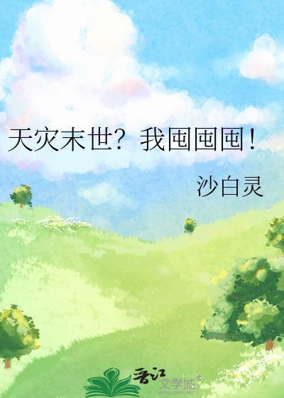 天灾末世我囤囤囤百度