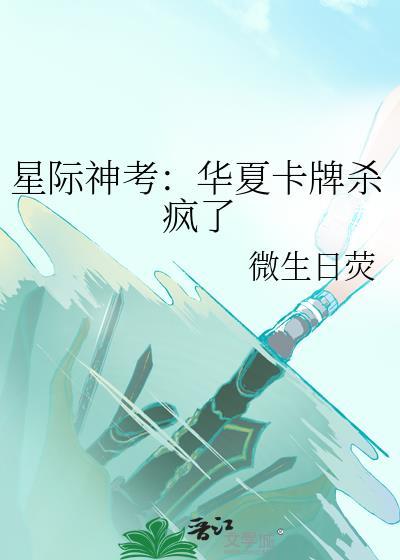 星际神考华夏卡牌杀疯了TXT