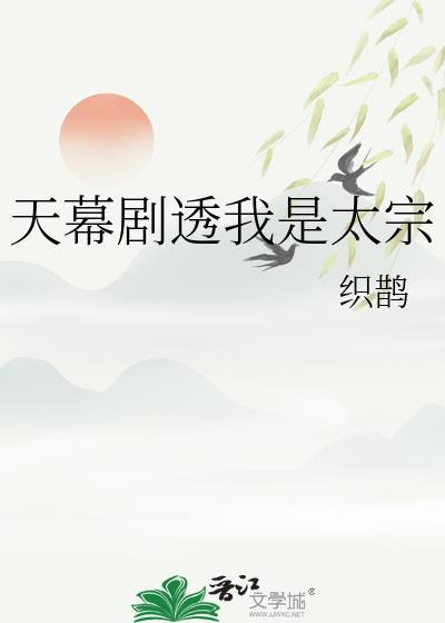 天幕剧透我是太宗 织鹊 笔趣阁