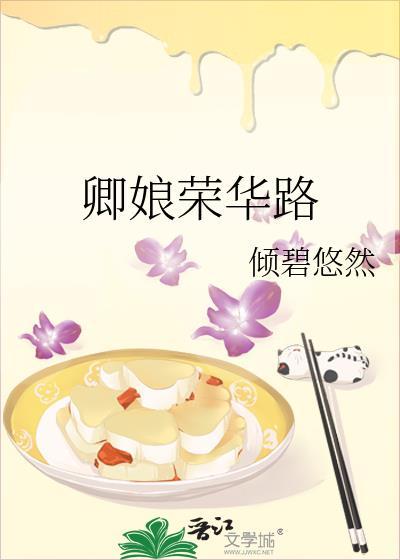 卿娘荣华路百度