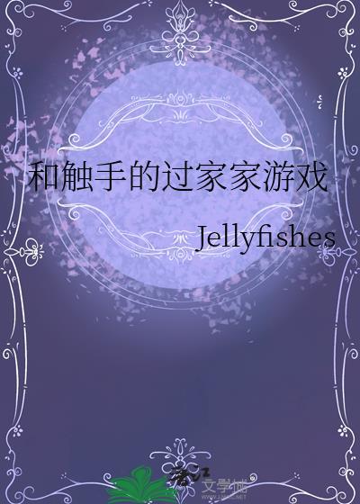 触手类游戏有哪些