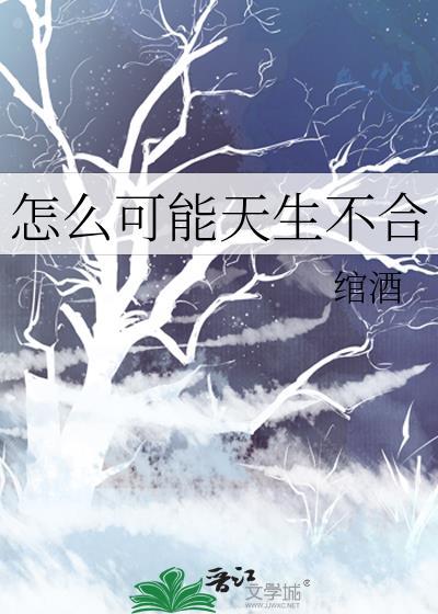 天生不合群怎么办