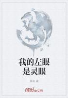 我的左眼是灵眼英文