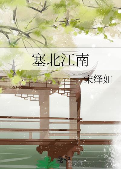 塞北江南万里长