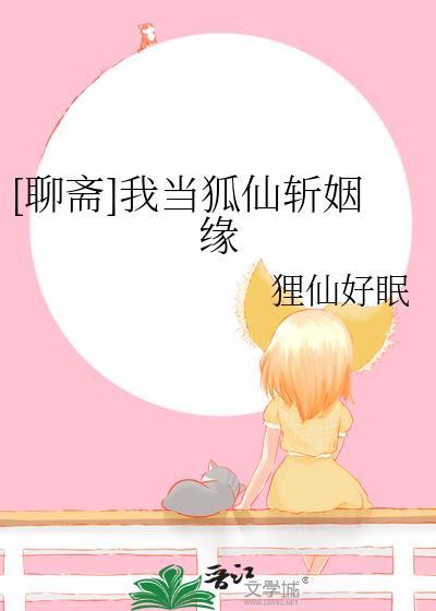 我在聊斋当狐狸