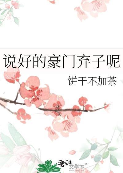 说好的豪门弃子呢by饼干