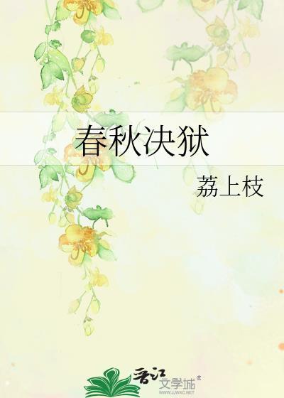 春秋决狱原心定罪