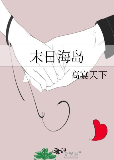 末日海岛生存一口气看完