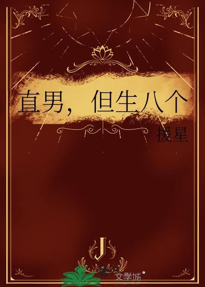 直男八连