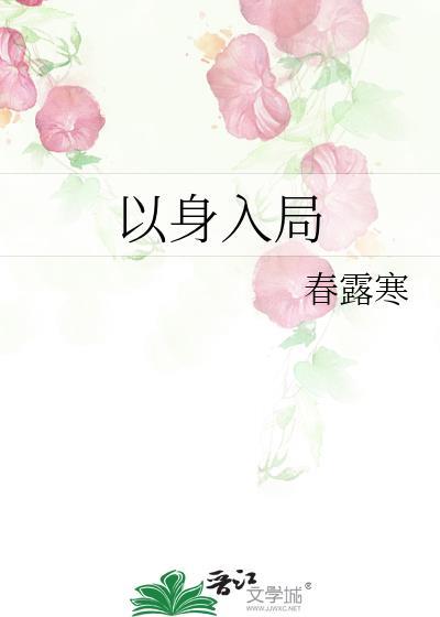 某事以身入局