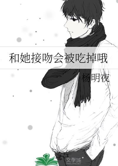 接吻感觉像要把你吃掉