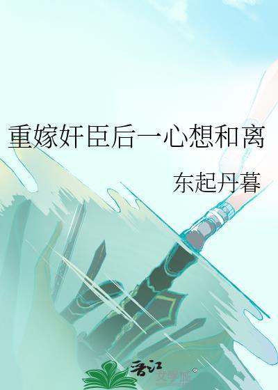 重生嫁给丞相的