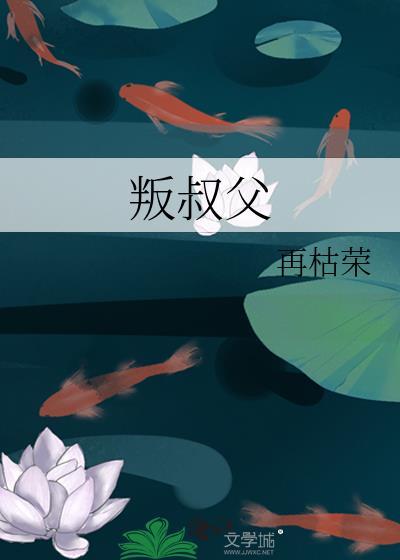 叛叔父再枯荣txt百度