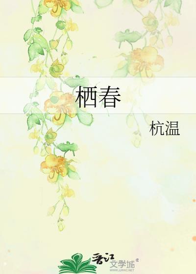 栖春杭温