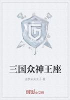 众神王座一战成名