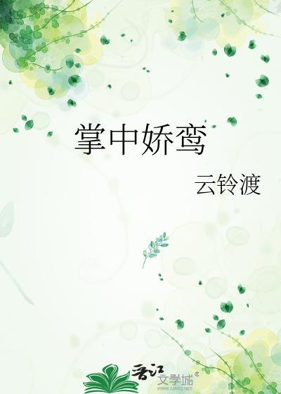 掌中娇鸾云笙