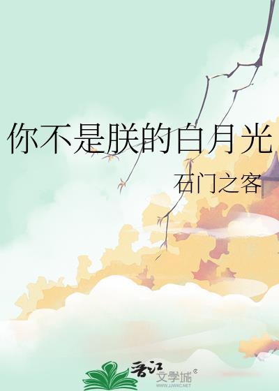 你不是我的白月光更不是朱砂痣啥意思