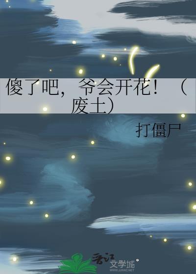 爷会飞!
