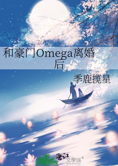 和豪门omega离婚后季