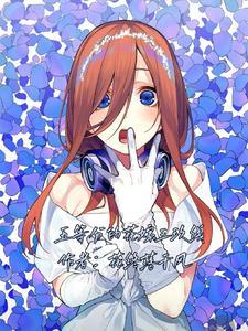 五等分的花嫁三玖手绘