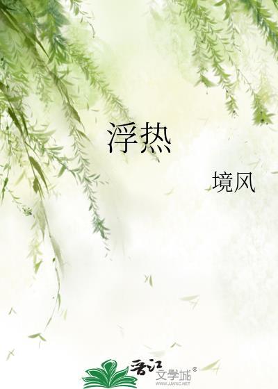 浮热by境风番外