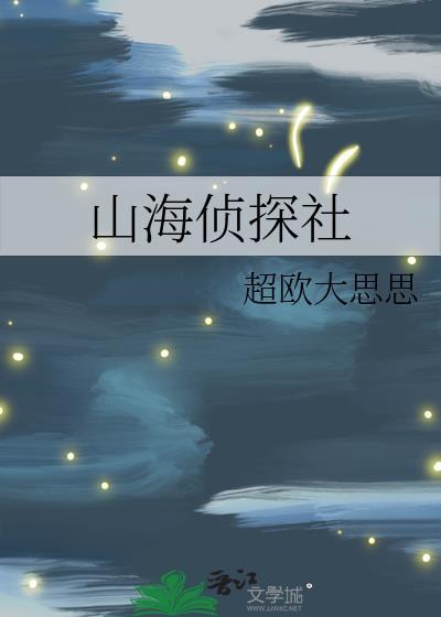 山海骤变百变大侦探