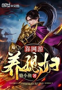 靠养娃来升级免费阅读