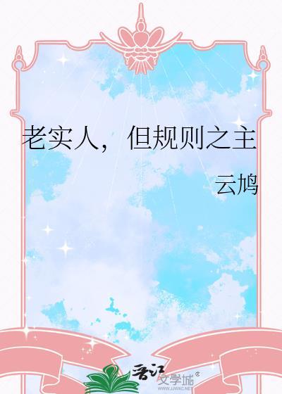 规矩是给老实人定的