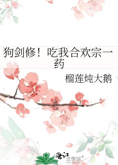 狗剑修吃我合欢宗一药 清九