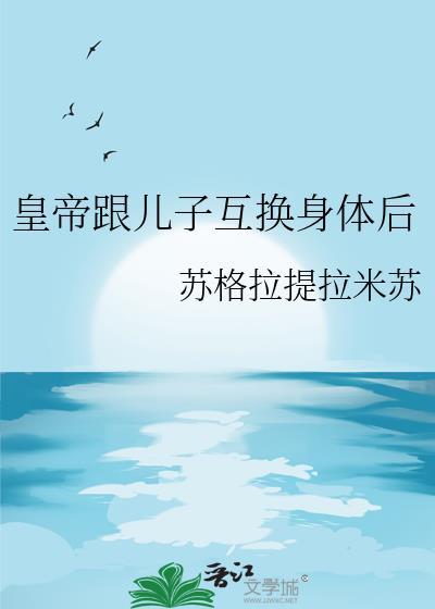 皇上互换身体