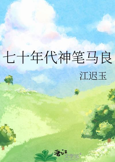 七十年代神笔马良在线阅读