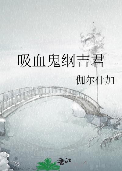 吸血鬼纲吉君txt