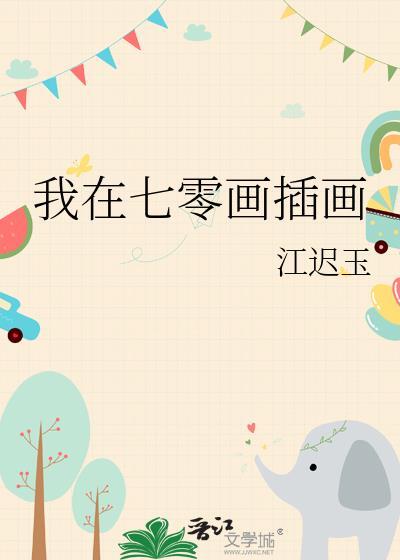 我在七零画插画格格党