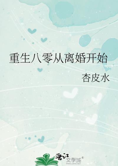 重生八零从离婚开始杏皮水格格