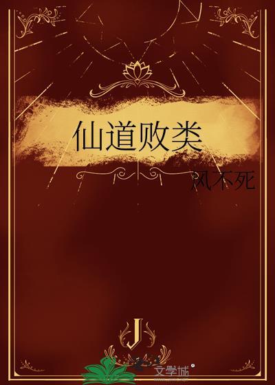 仙道败类作者莲中来