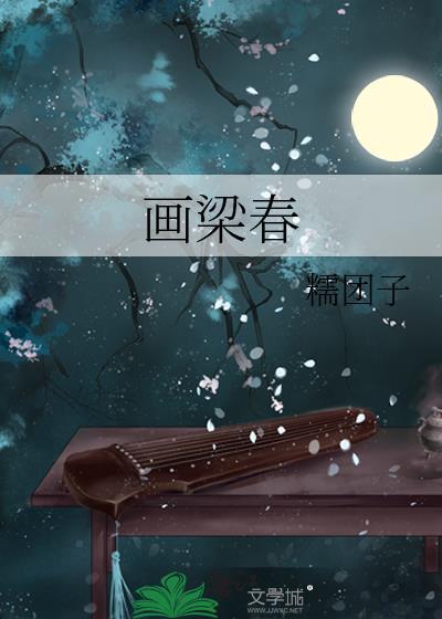 画梁春尽桑树的桑