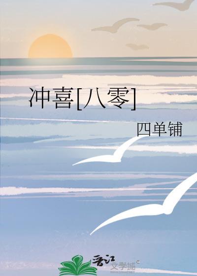 冲喜八零四单铺15全文阅读