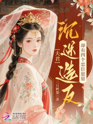 夫君四个不嫌多