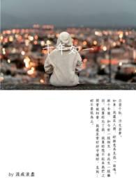 千年如一日 歌词