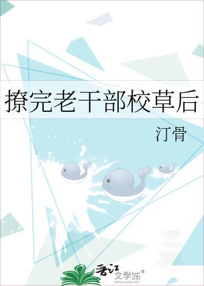 撩了校草后他成了我老攻