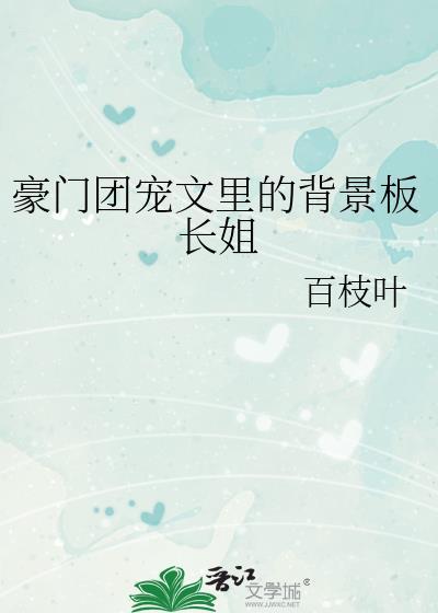 豪门团宠文推荐