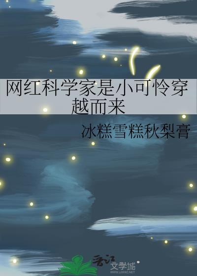 可怜的科学家