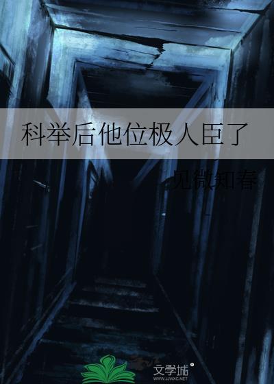 科举后他位极人臣了见微知春谢彦
