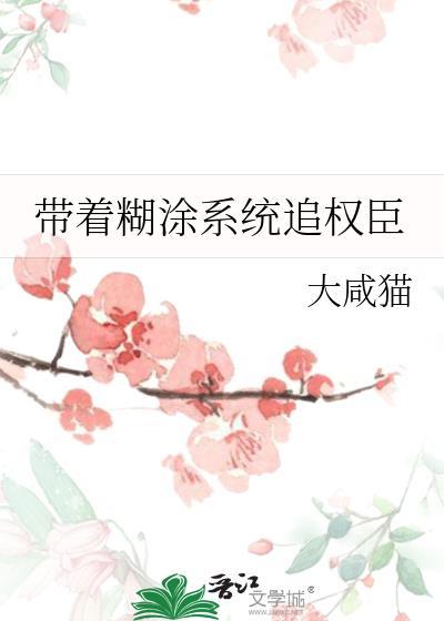 带着糊涂系统追女皇全文在线阅读