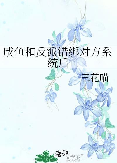 咸鱼和反派错绑对方系统后在线笔趣阁