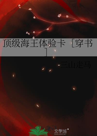顶级海王是谁