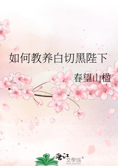 如何教导白切黑陛下