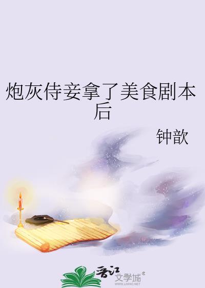 炮灰侍妾拿了美食剧本后格格党