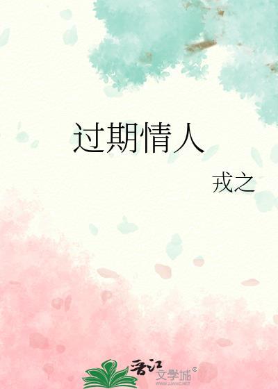 过期情人免费阅读